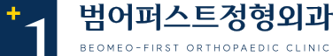 범어퍼스트정형외과 로고